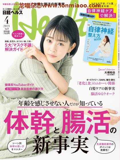 [日本版]日経ヘルス 日经Health 女性减肥健康美容情报杂志 （隔月刊） 2021年4月刊